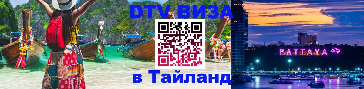 Виза ДТВ на 5 лет в Тайланд Северодвинск Виза ДТВ на 5 лет в Тайланд Северодвинск